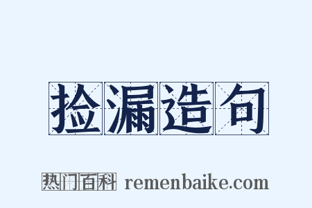 捡漏造句是什么意思的图片